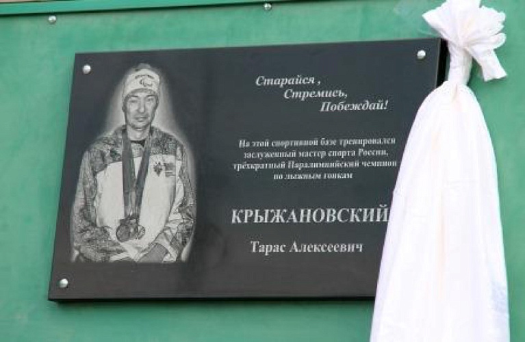 В г. Березники (Пермский край) открыли памятную доску в честь 3-хкратного чемпиона Паралимпийских игр по лыжным гонкам и биатлону спорта лиц с ПОДА Тараса Крыжановского
