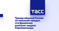 ТАСС: Тренер сборной России по плаванию ожидал, что Даниленко выиграет медаль Паралимпиады