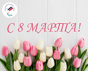 Дорогие женщины! Поздравляем вас с Международным женским днём – 8 марта!