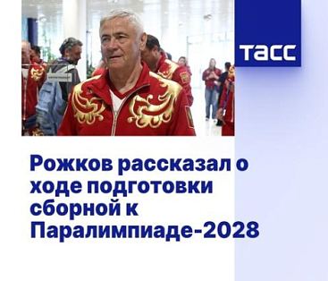 ТАСС: Рожков рассказал о ходе подготовки сборной к Паралимпиаде-2028
