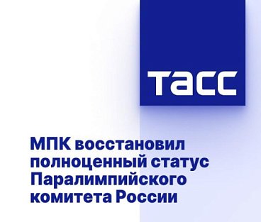 ТАСС: МПК восстановил полноценный статус Паралимпийского комитета России