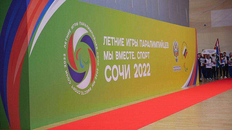 Летние Игры Паралимпийцев «Мы вместе. Спорт» торжественно открыты в Сочи 