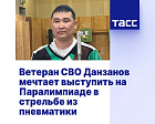 ТАСС: Ветеран СВО Данзанов мечтает выступить на Паралимпиаде в стрельбе из пневматики