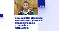 ТАСС: Ветеран СВО Данзанов мечтает выступить на Паралимпиаде в стрельбе из пневматики