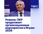 ТАСС: Рожков - ПКР продолжает организационные мероприятия к Играм-2026