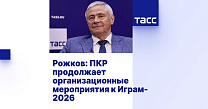 ТАСС: Рожков - ПКР продолжает организационные мероприятия к Играм-2026