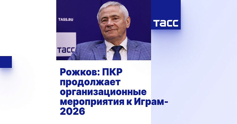 ТАСС: Рожков - ПКР продолжает организационные мероприятия к Играм-2026