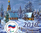 Поздравление президента ПКР В.П. Лукина с Новым 2019 годом