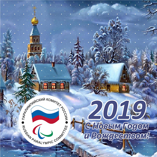 Поздравление президента ПКР В.П. Лукина с Новым 2019 годом