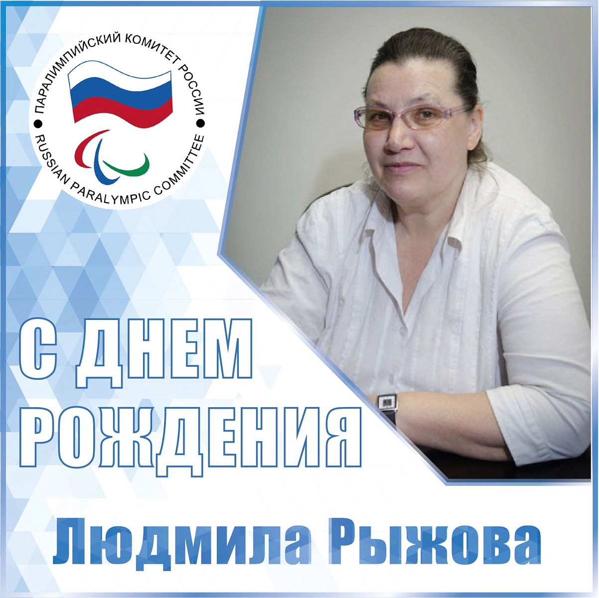 Председатель Исполкома, первый вице-президент ПКР П.А. Рожков направил поздравление Директору МБУ ФСКИ «Благо», старшему тренеру сборной команды России по академической гребле спорта ЛИН Л.В. Рыжовой в связи с Юбилеем Председатель Исполкома, первый вице-президент ПКР П.А. Рожков направил поздравление Директору МБУ ФСКИ «Благо», старшему тренеру сборной команды России по академической гребле спорта ЛИН Л.В. Рыжовой в связи с Юбилеем