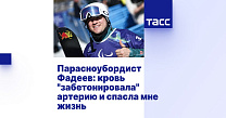 ТАСС: Парасноубордист Фадеев: кровь "забетонировала" артерию и спасла мне жизнь