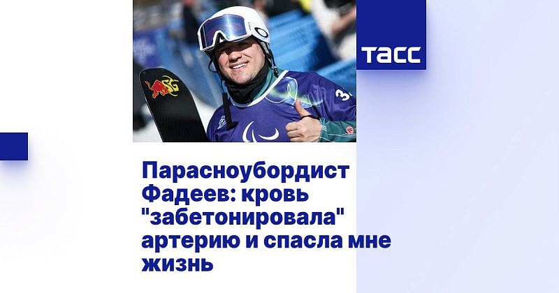 ТАСС: Парасноубордист Фадеев: кровь "забетонировала" артерию и спасла мне жизнь