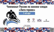 В Сахалинской области проходит 2 круг чемпионата России по следж-хоккею в дивизионе «Лига героев»