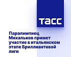 ТАСС: Паралимпиец Михальков примет участие в итальянском этапе Бриллиантовой лиги