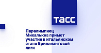 ТАСС: Паралимпиец Михальков примет участие в итальянском этапе Бриллиантовой лиги