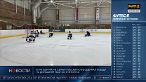 Сюжет телеканала "Матч ТВ" о финале чемпионата России по следж-хоккею в дивизионе «Высшая лига»