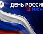 Паралимпийский комитет России поздравляет вас с Днём России!