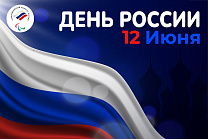 Паралимпийский комитет России поздравляет вас с Днём России!