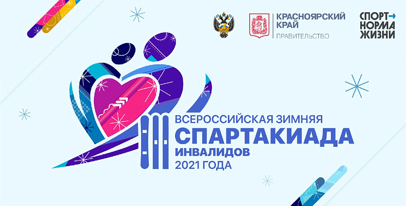 Смотрите прямые трансляции III Всероссийской спартакиады инвалидов