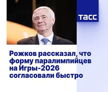 ТАСС: Рожков рассказал, что форму паралимпийцев на Игры-2026 согласовали быстро