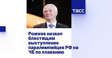 ТАСС: Рожков назвал блестящим выступление паралимпийцев РФ на ЧЕ по плаванию