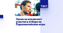 ТАСС: Лисов не исключает участия в отборе на Паралимпийские игры
