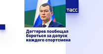ТАСС: Дегтярев пообещал бороться за допуск каждого спортсмена