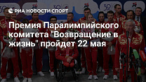 РИА Новости Спорт: Премия Паралимпийского комитета "Возвращение в жизнь" пройдет 22 мая