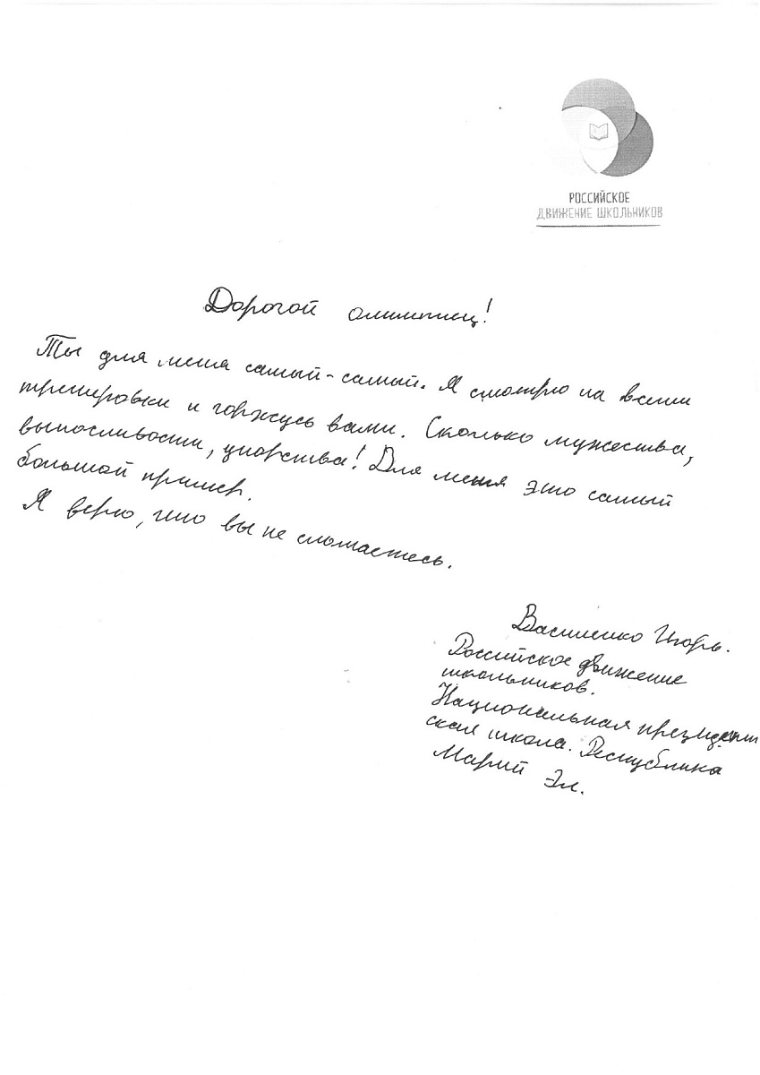 Н.С. Валуев направил в ПКР слова поддержки российским паралимпийцам от Российского движения школьников Республики Марий Эл Н.С. Валуев направил в ПКР слова поддержки российским паралимпийцам от Российского движения школьников Республики Марий Эл