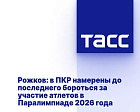ТАСС: В ПКР намерены до последнего бороться за участие спортсменов в Паралимпиаде ТАСС: В ПКР намерены до последнего бороться за участие спортсменов в Паралимпиаде