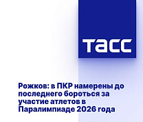 ТАСС: В ПКР намерены до последнего бороться за участие спортсменов в Паралимпиаде