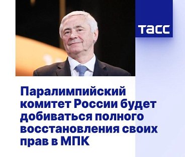 ТАСС: ПАРАЛИМПИЙСКИЙ КОМИТЕТ РОССИИ БУДЕТ ДОБИВАТЬСЯ ПОЛНОГО ВОССТАНОВЛЕНИЯ СВОИХ ПРАВ В МПК