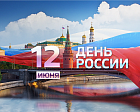 Паралимпийский комитет России поздравляет всех с государственным праздником - Днем России