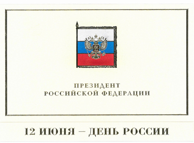 Президент Российской Федерации Владимир Путин поздравил президента Паралимпийского комитета России Владимира Лукина с Днем России