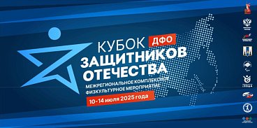 Более 100 ветеранов СВО Дальневосточного федерального округа примут участие в межрегиональном «Кубке Защитников Отечества» в Южно-Сахалинске