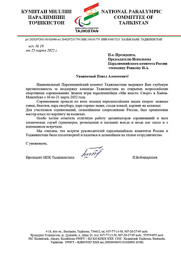 Команды Армении, Таджикистана и Казахстана направили благодарственные письма за организацию Зимних игр Паралимпийцев «Мы вместе. спорт»