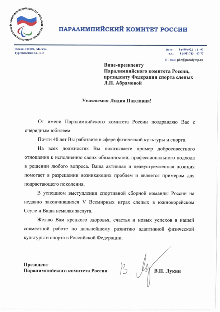 Паралимпийский комитет России поздравляет вице-президента ПКР, президента Федерации спорта слепых Л.П. Абрамову с юбилеем!