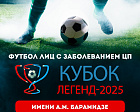 В Москве пройдет ежегодный «Кубок легенд» по футболу лиц с заболеванием ЦП имени А.М. Барамидзе