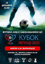 В Москве пройдет ежегодный «Кубок легенд» по футболу лиц с заболеванием ЦП имени А.М. Барамидзе