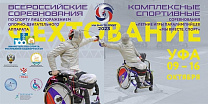 Столица Башкортостана примет Летние игры Паралимпийцев по фехтованию на колясках