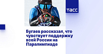ТАСС: Бугаев рассказал, что чувствует поддержку всей России на Паралимпиаде