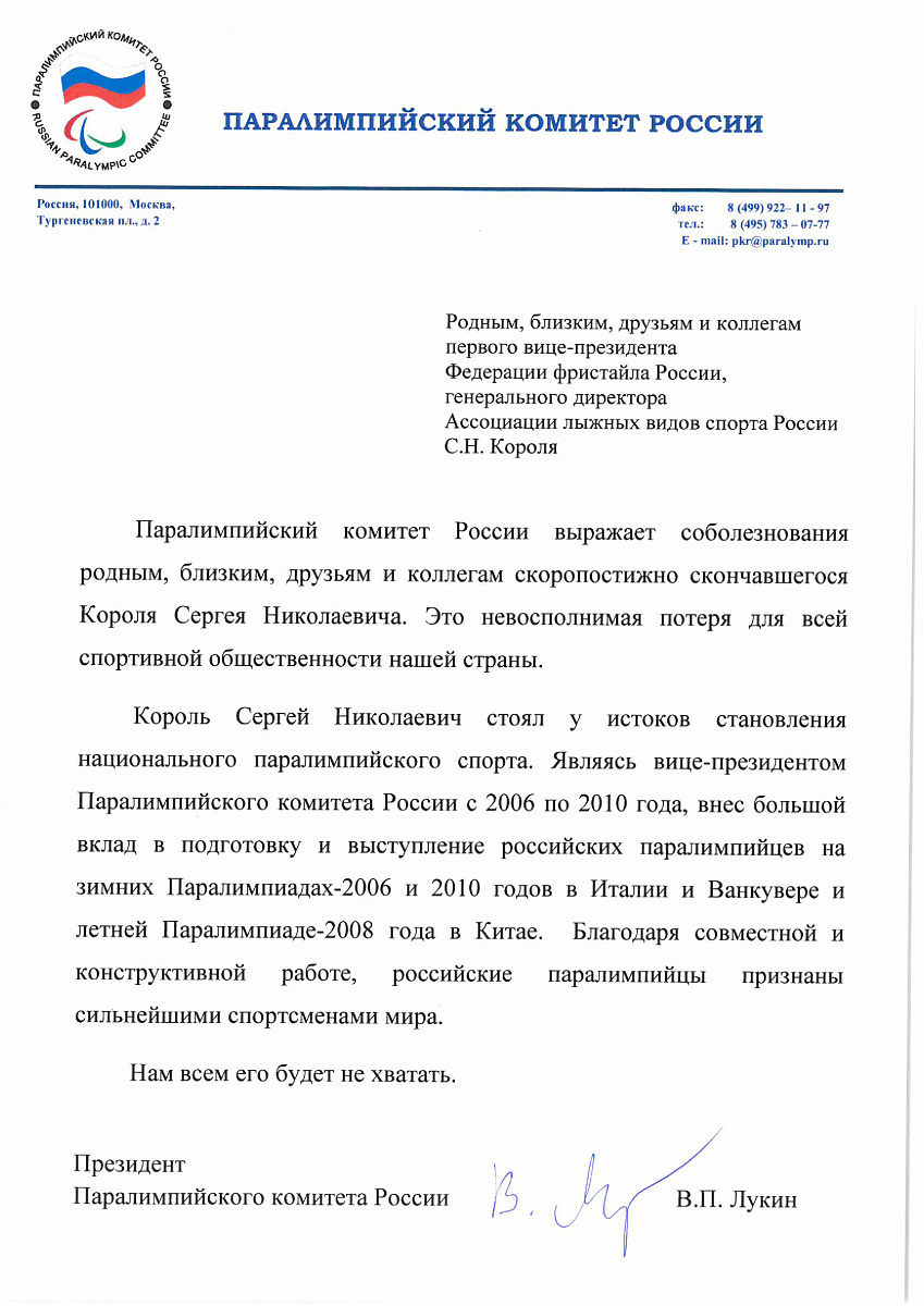 ПКР выражает соболезнования родным, близким, друзьям и коллегам С.Н. Короля, который являлся вице-президентом ПКР с 2006 по 2010 года 