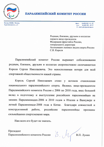 ПКР выражает соболезнования родным, близким, друзьям и коллегам С.Н. Короля, который являлся вице-президентом ПКР с 2006 по 2010 года 