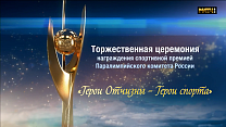 Телевизионная версия торжественной церемонии награждения премией ПКР «Герои Отчизны - Герои спорта»