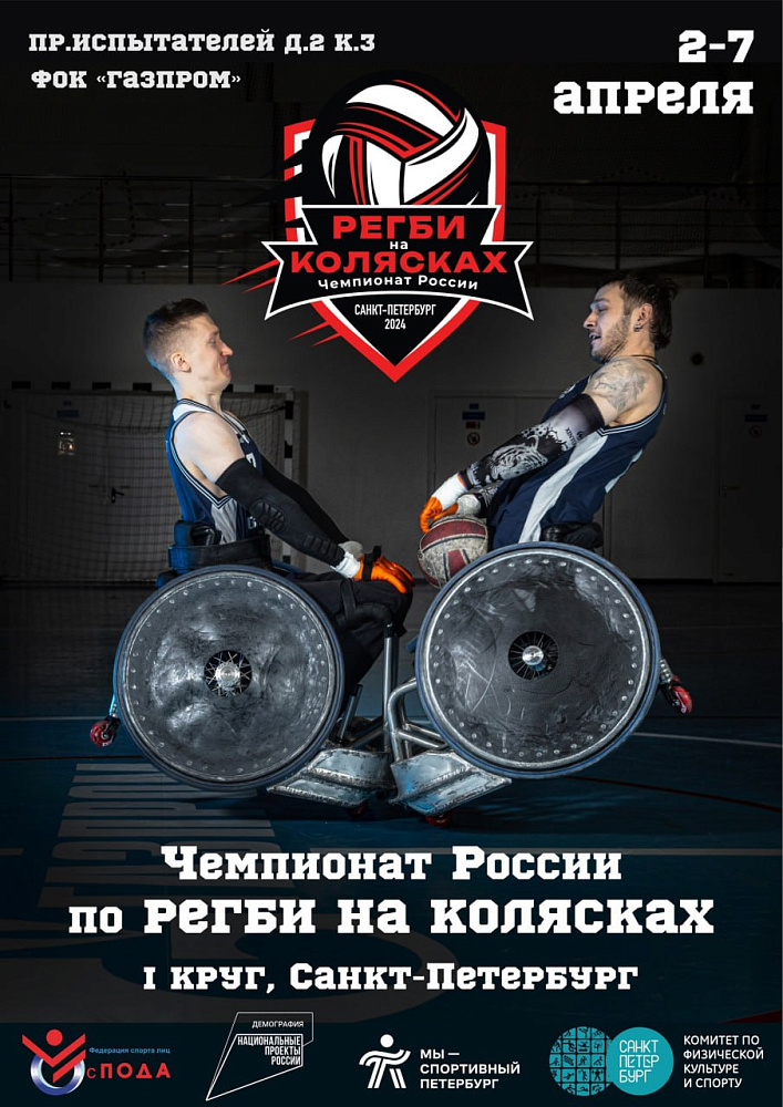 6 команд поведут борьбу за медали чемпионата России по регби на колясках в Санкт-Петербурге