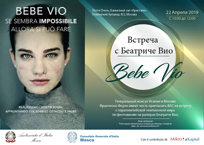 ПКР приглашает всех желающих 22 апреля принять участие во встрече с паралимпийской чемпионкой по фехтованию на колясках Беатриче Вио (Италия) и российскими чемпионами и призерами Паралимпийских игр и представителями итальянского сообщества в России