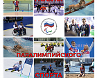 Паралимпийский комитет России представляет Послов паралимпийского спорта