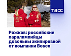 ТАСС: Рожков - российские паралимпийцы довольны экипировкой от компании Bosco
