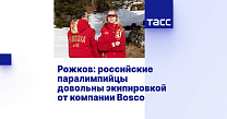 ТАСС: Рожков - российские паралимпийцы довольны экипировкой от компании Bosco
