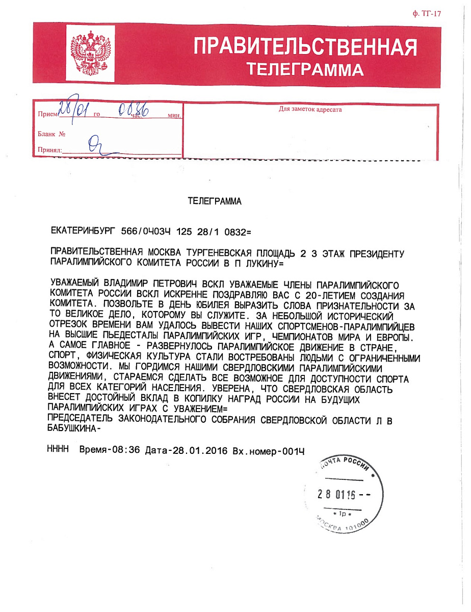 Председатель Законодательного собрания Свердловской области Л.В. Бабушкина поздравила Паралимпийский комитет России с 20-летием